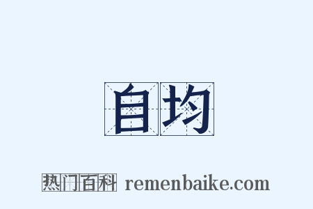 自均是什么意思的图片